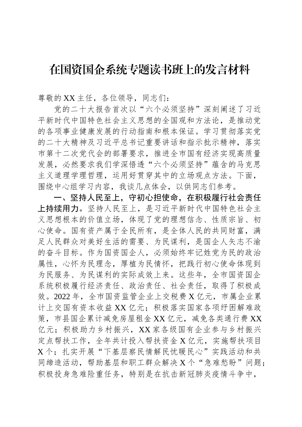 在国资国企系统专题读书班上的发言材料_第1页