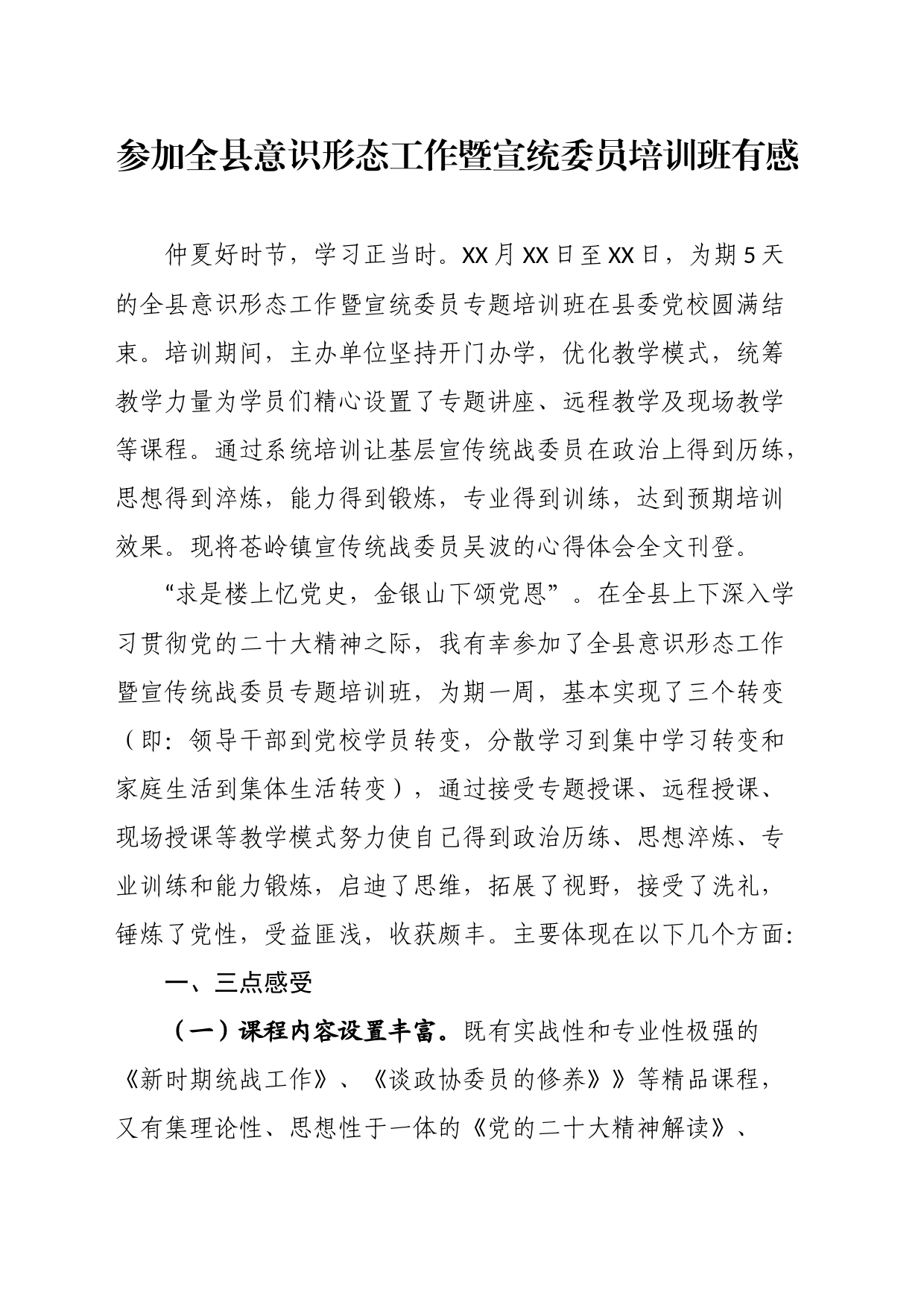 参加全县意识形态工作暨宣统委员培训班有感_第1页