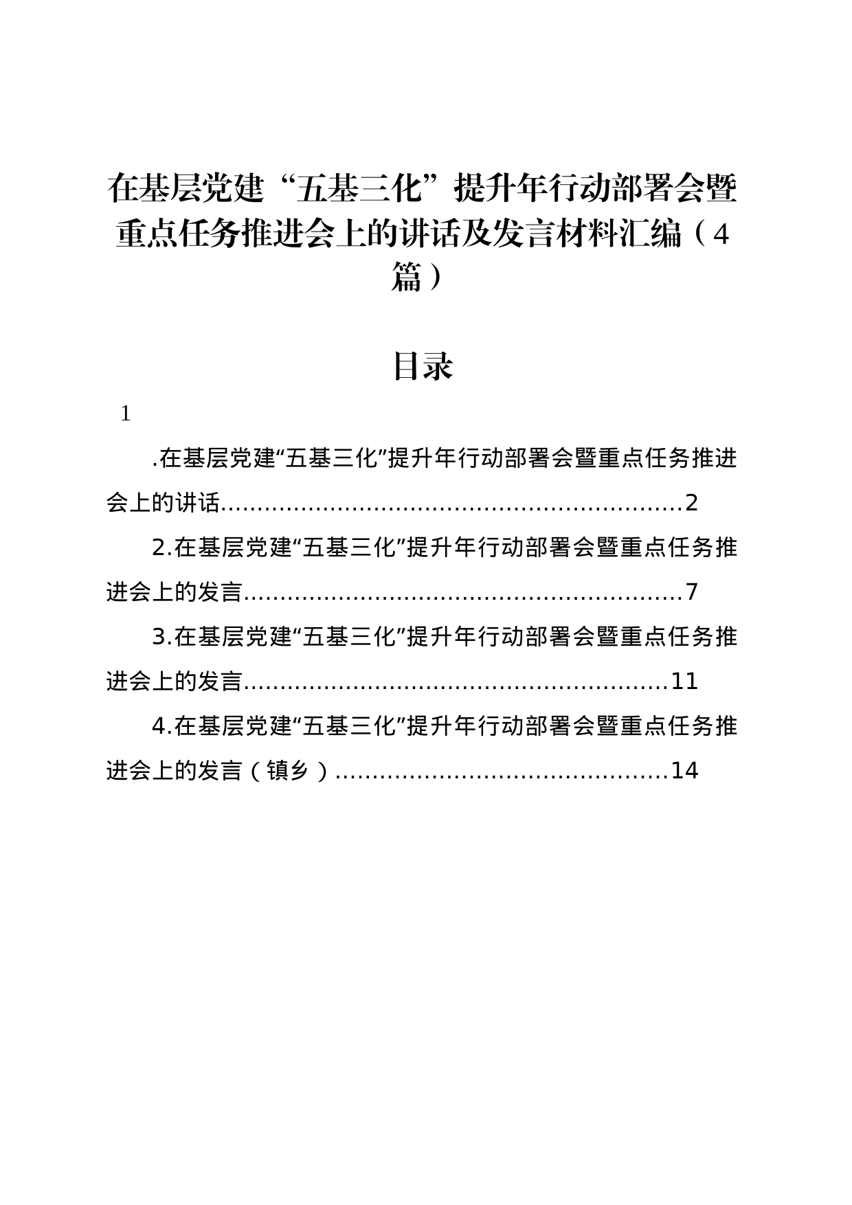 在基层党建“五基三化”提升年行动部署会暨重点任务推进会上的讲话及发言材料汇编（4篇）_第1页