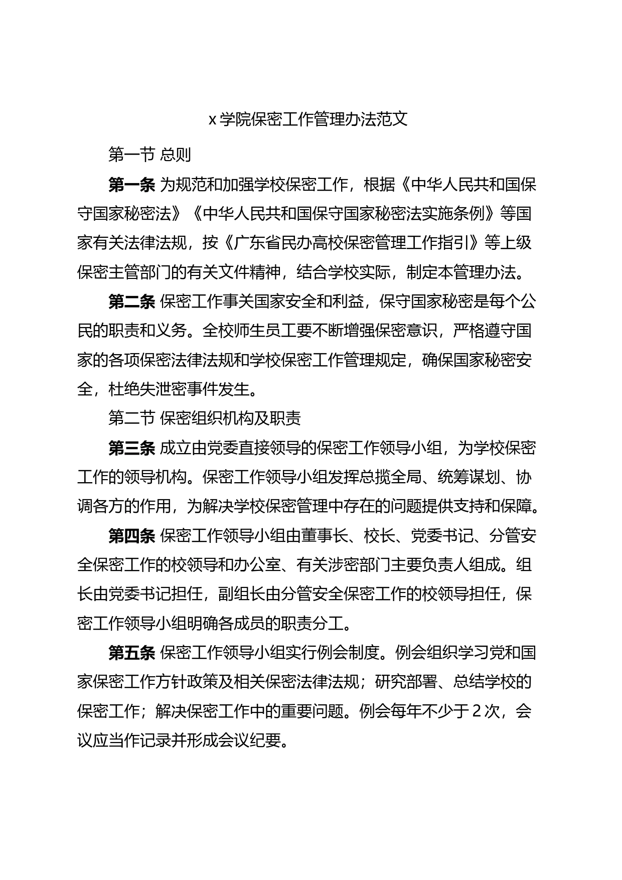 学院保密工作管理办法高校工作制度_第1页