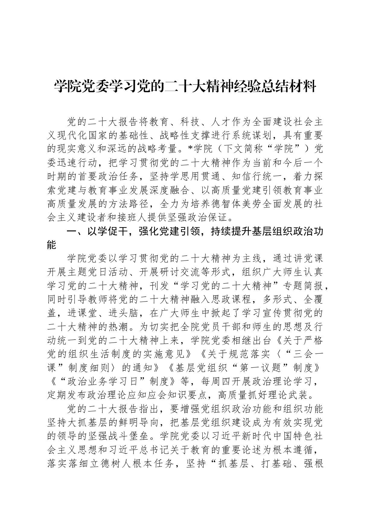 学院党委学习党的二十大精神经验总结材料_第1页