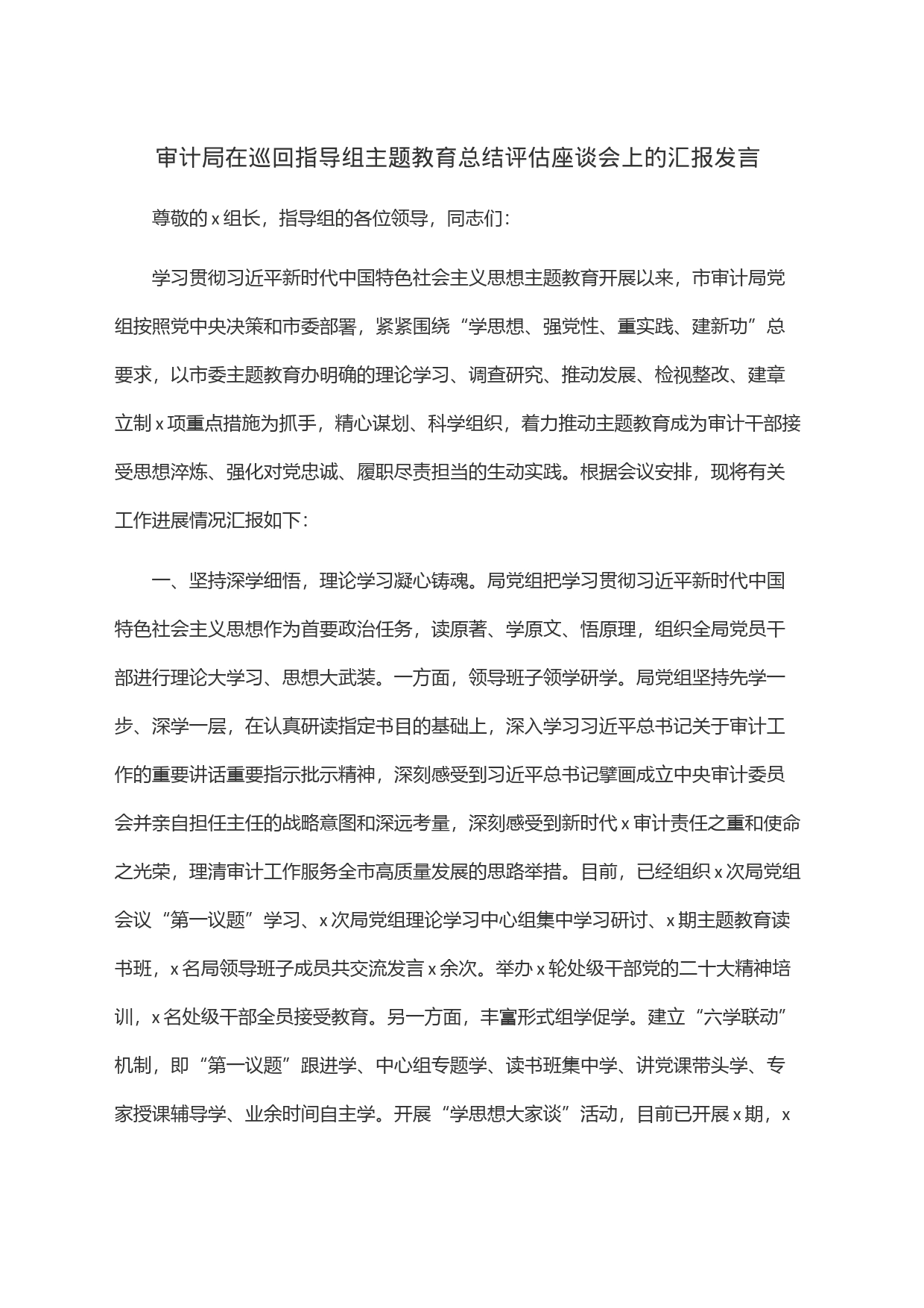 审计局在巡回指导组主题教育总结评估座谈会上的汇报发言_第1页