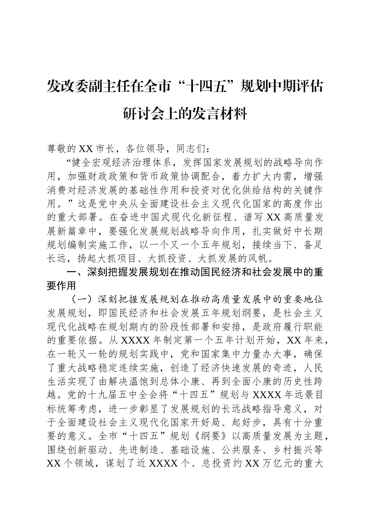 发改委副主任在全市“十四五”规划中期评估研讨会上的发言材料_第1页