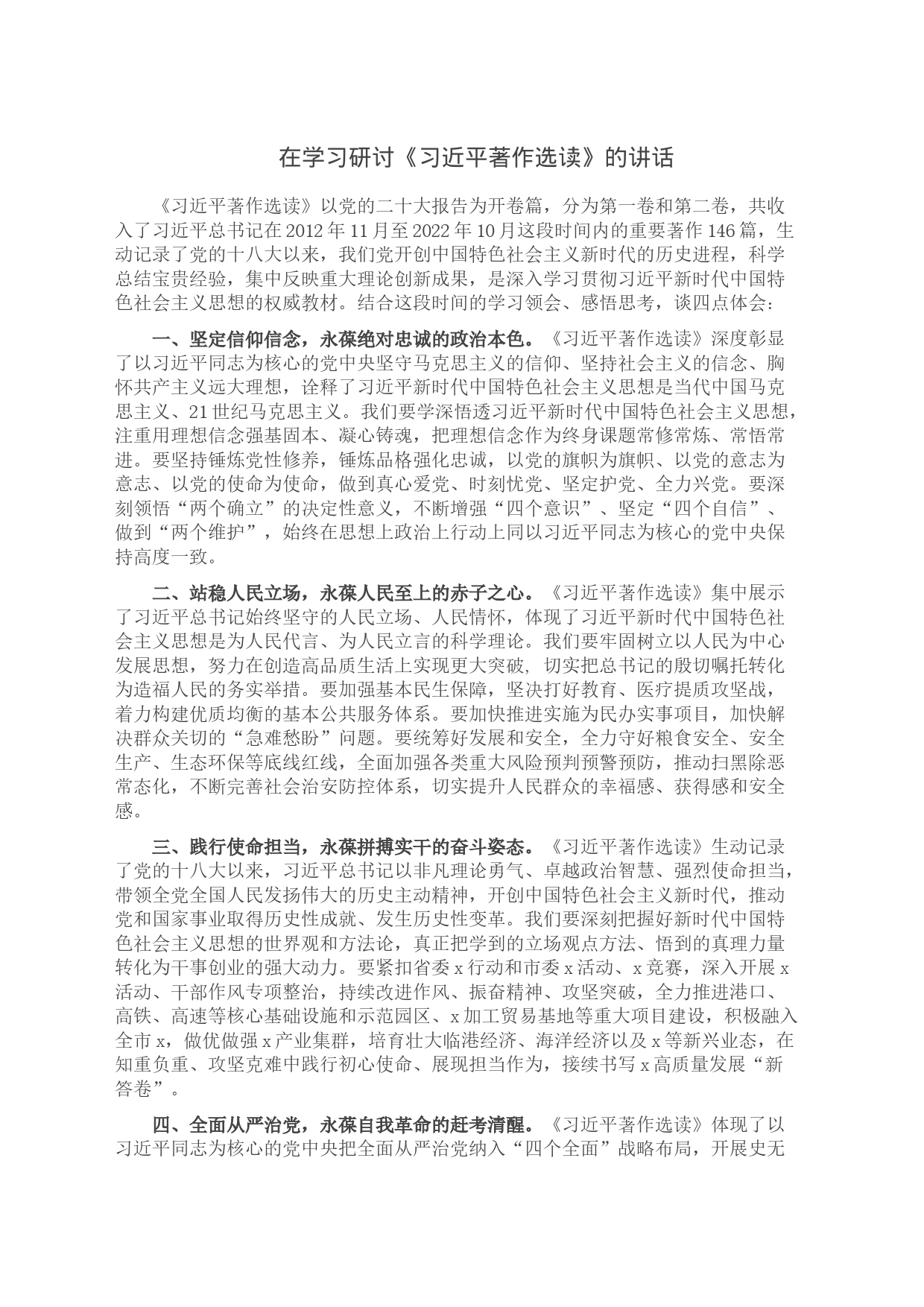 在学习研讨《习近平著作选读》的讲话_第1页