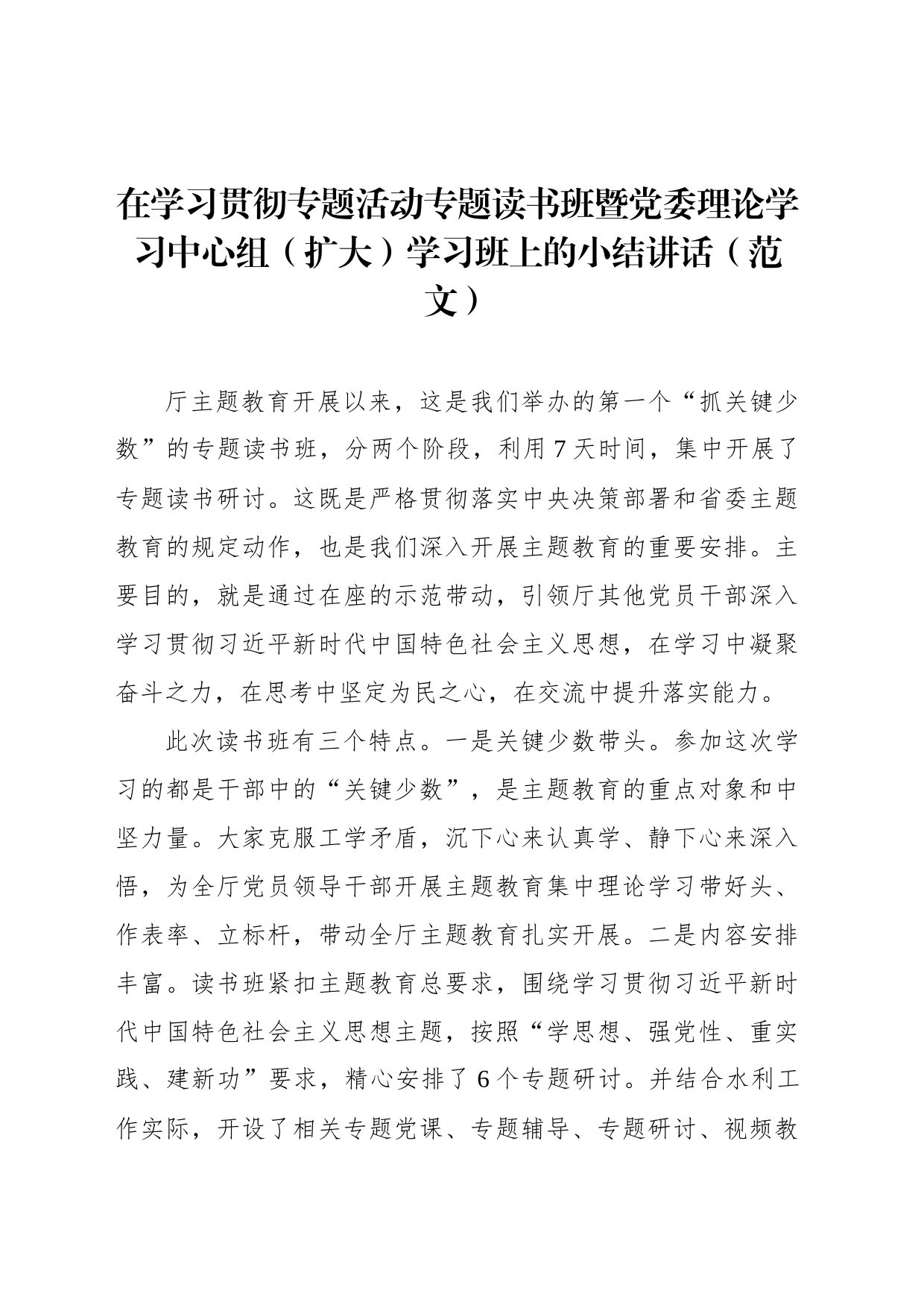 在学习贯彻专题活动专题读书班暨党委理论学习中心组（扩大）学习班上的小结讲话_第1页