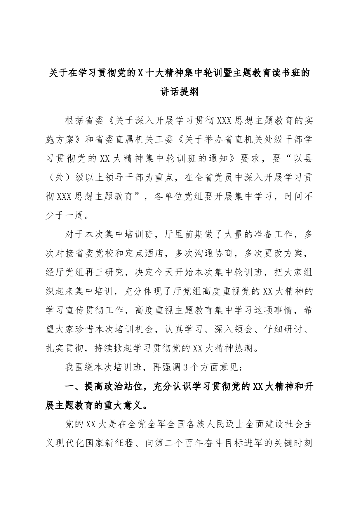 在学习贯彻党的二十大精神集中轮训暨主题教育读书班的讲话提纲_第1页