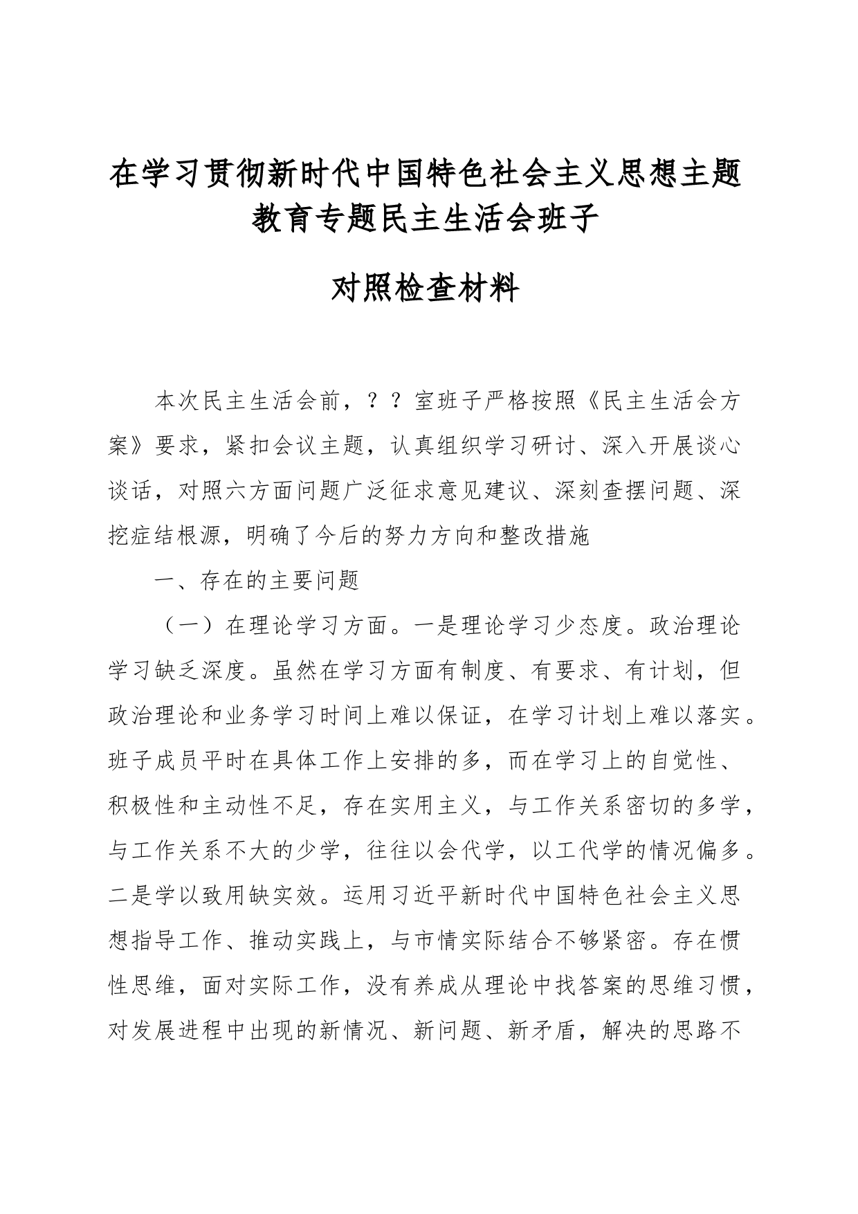 在学习贯彻新时代中国特色社会主义思想主题教育专题民主生活会班子对照检查材料_第1页