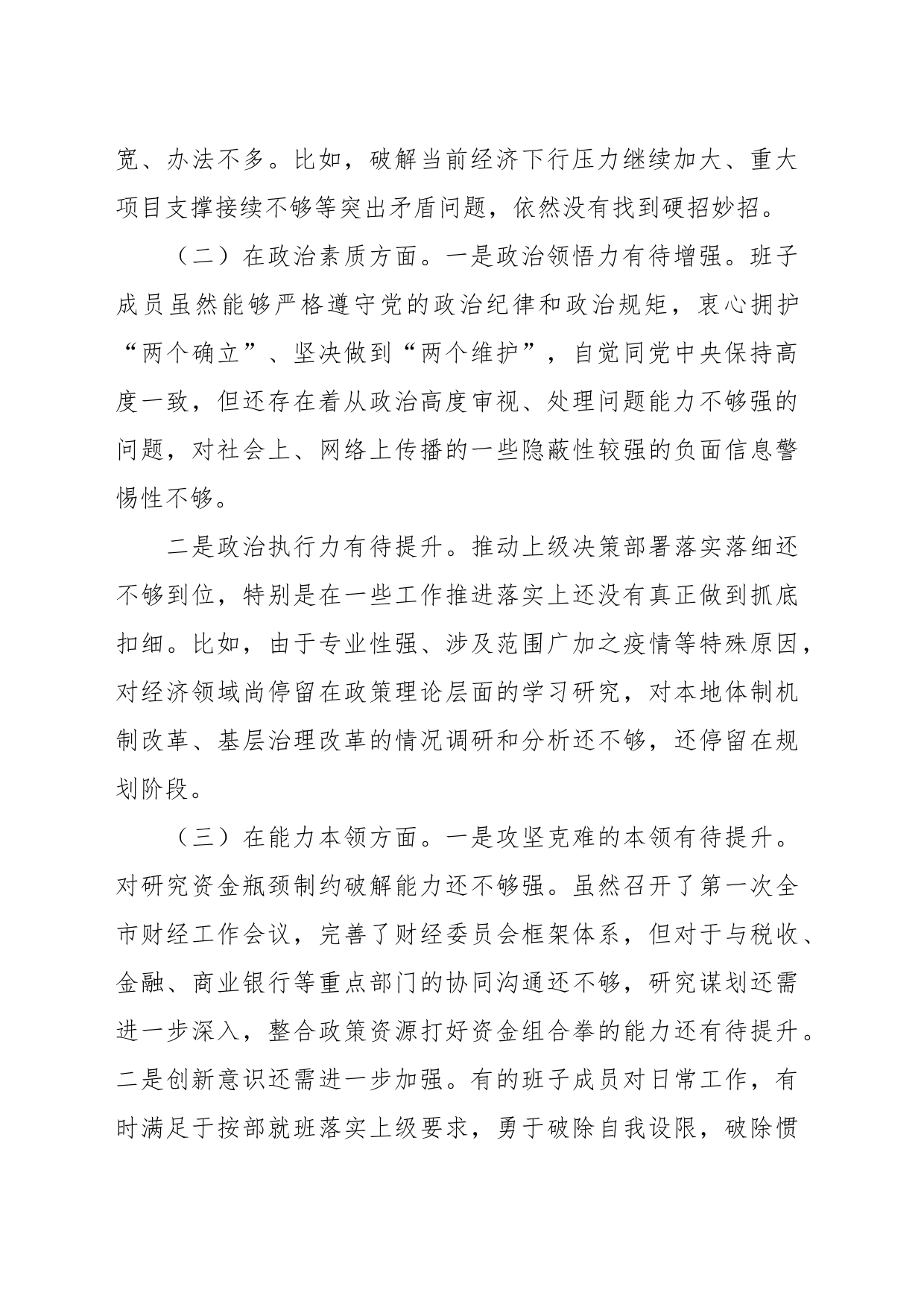 在学习贯彻新时代中国特色社会主义思想主题教育专题民主生活会班子对照检查材料_第2页