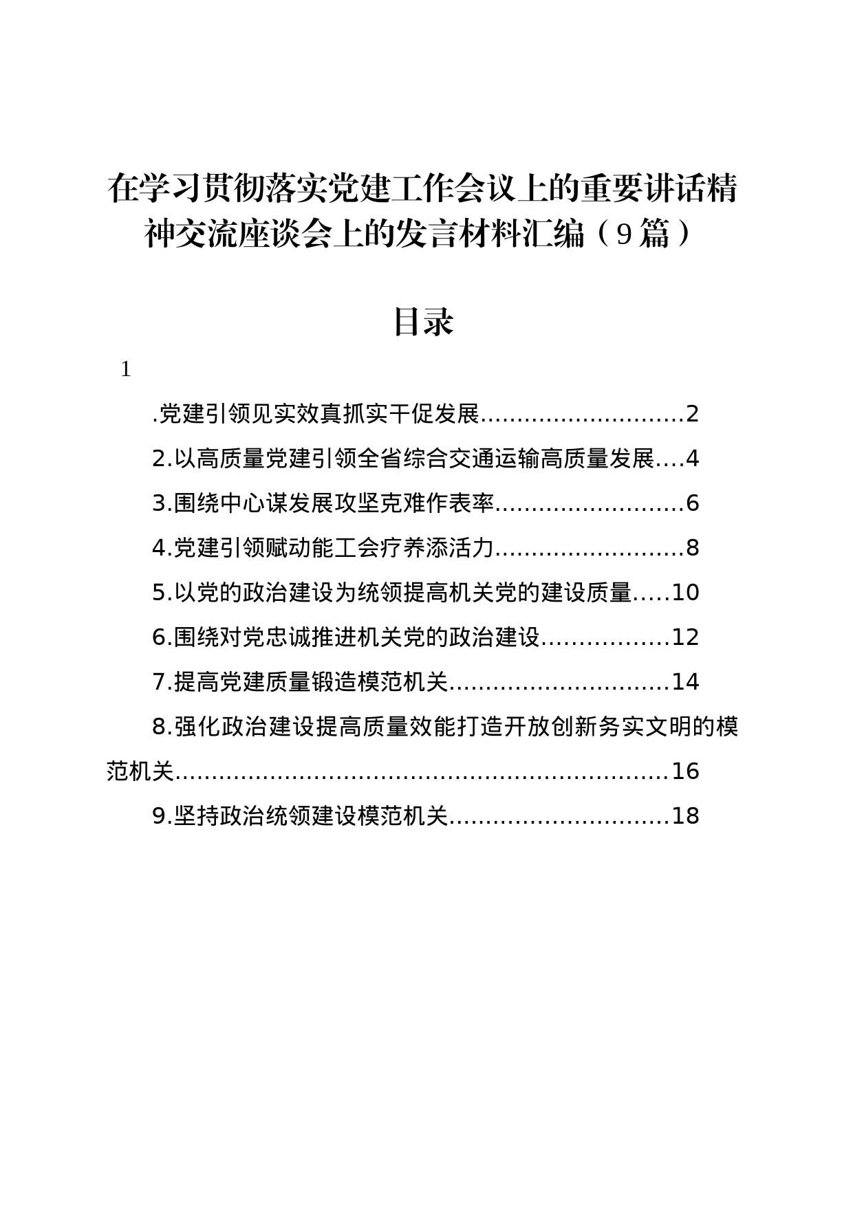 在学习贯彻落实党建工作会议上的重要讲话精神交流座谈会上的发言材料汇编（10篇）_第1页