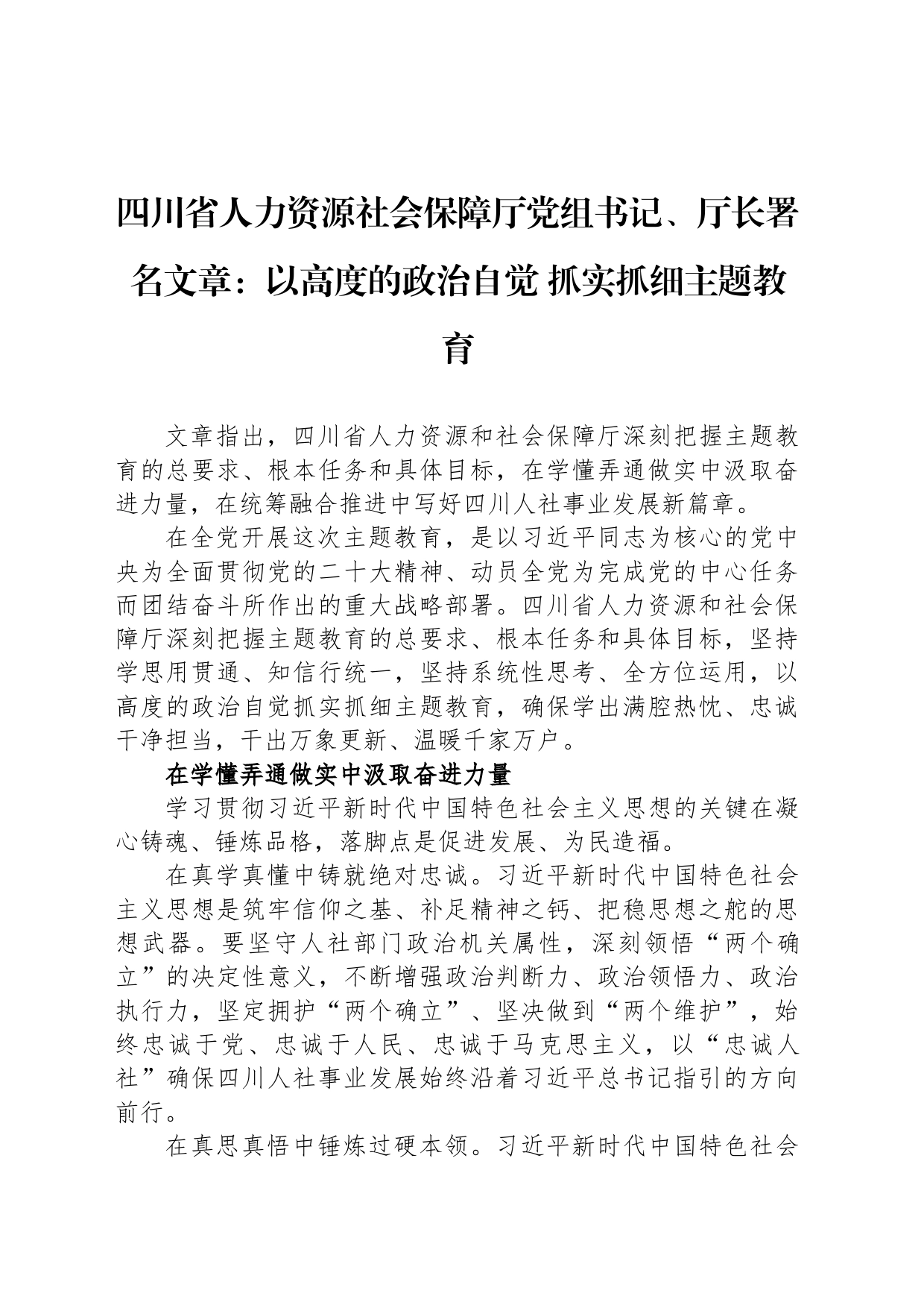 四川省人力资源社会保障厅党组书记、厅长署名文章：以高度的政治自觉 抓实抓细主题教育_第1页