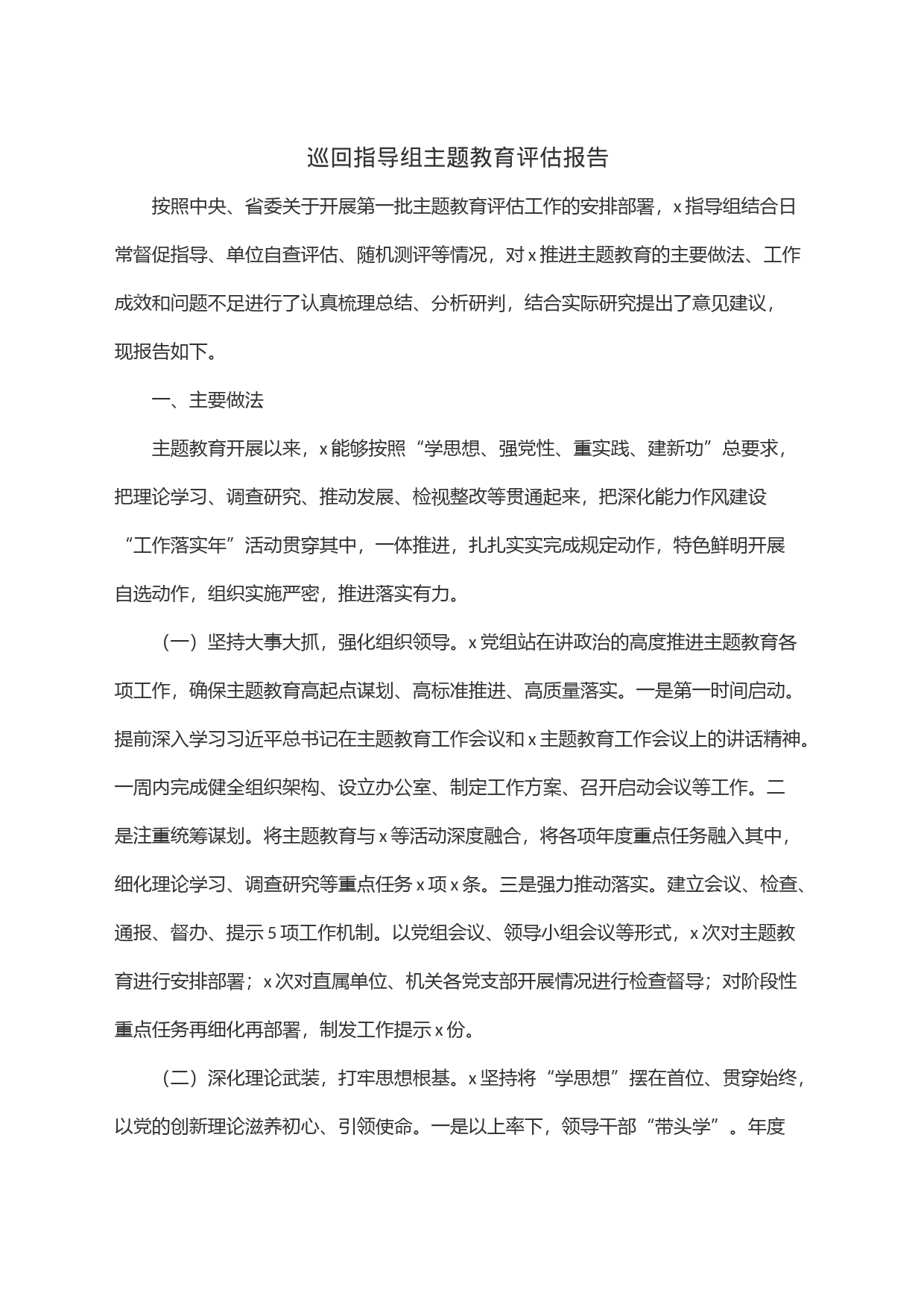 巡回指导组主题教育评估报告_第1页