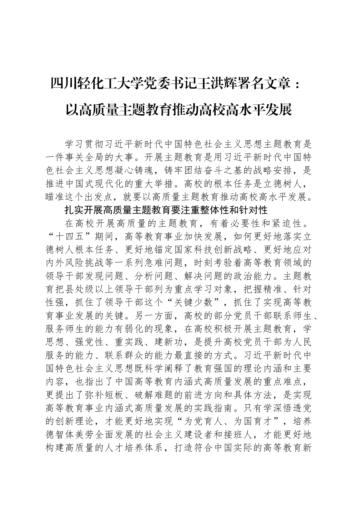 四川轻化工大学党委书记王洪辉署名文章 ：以高质量主题教育推动高校高水平发展_第1页