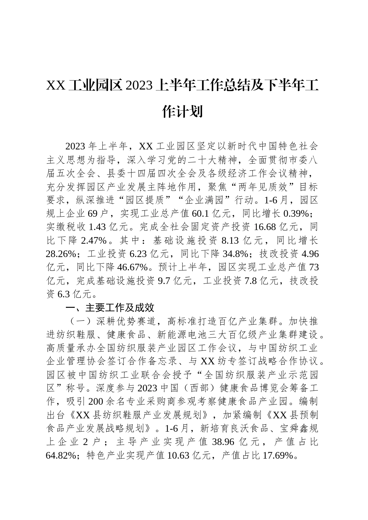 工业园区2023上半年工作总结及下半年工作计划_第1页