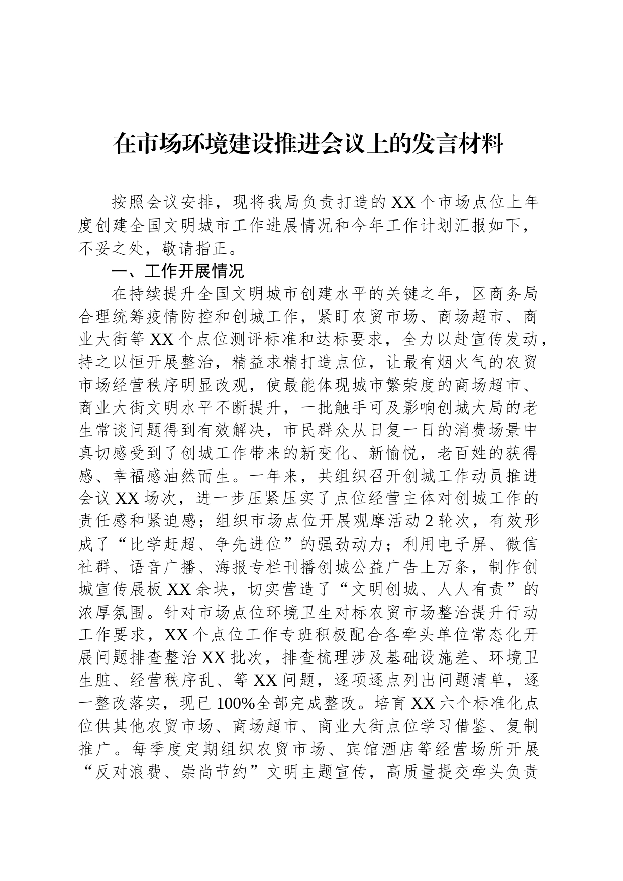 在市场环境建设推进会议上的发言材料_第1页