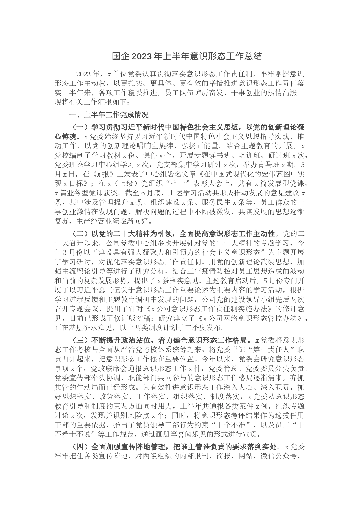 国企2023年上半年意识形态工作总结_第1页