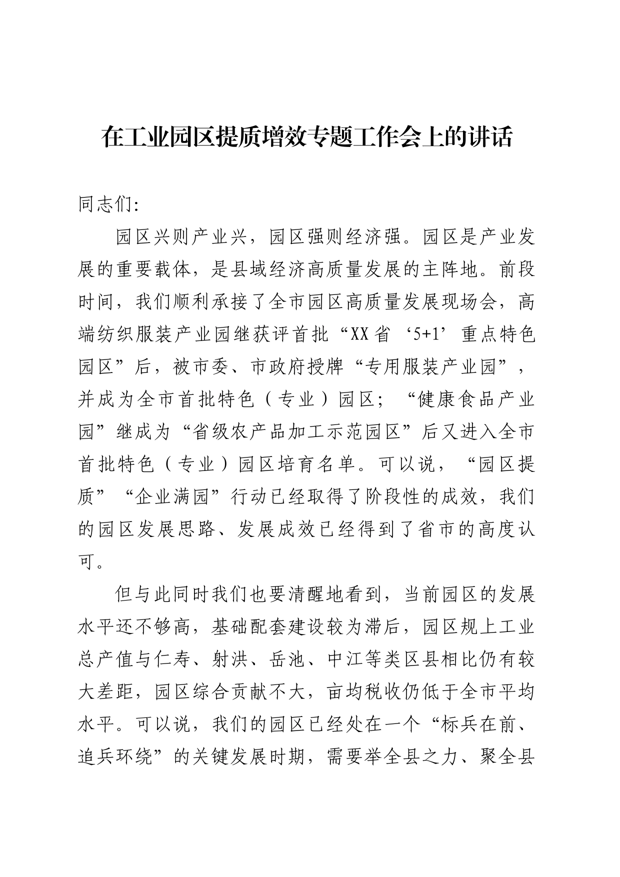 工业园区发展专题会上的讲话_第1页