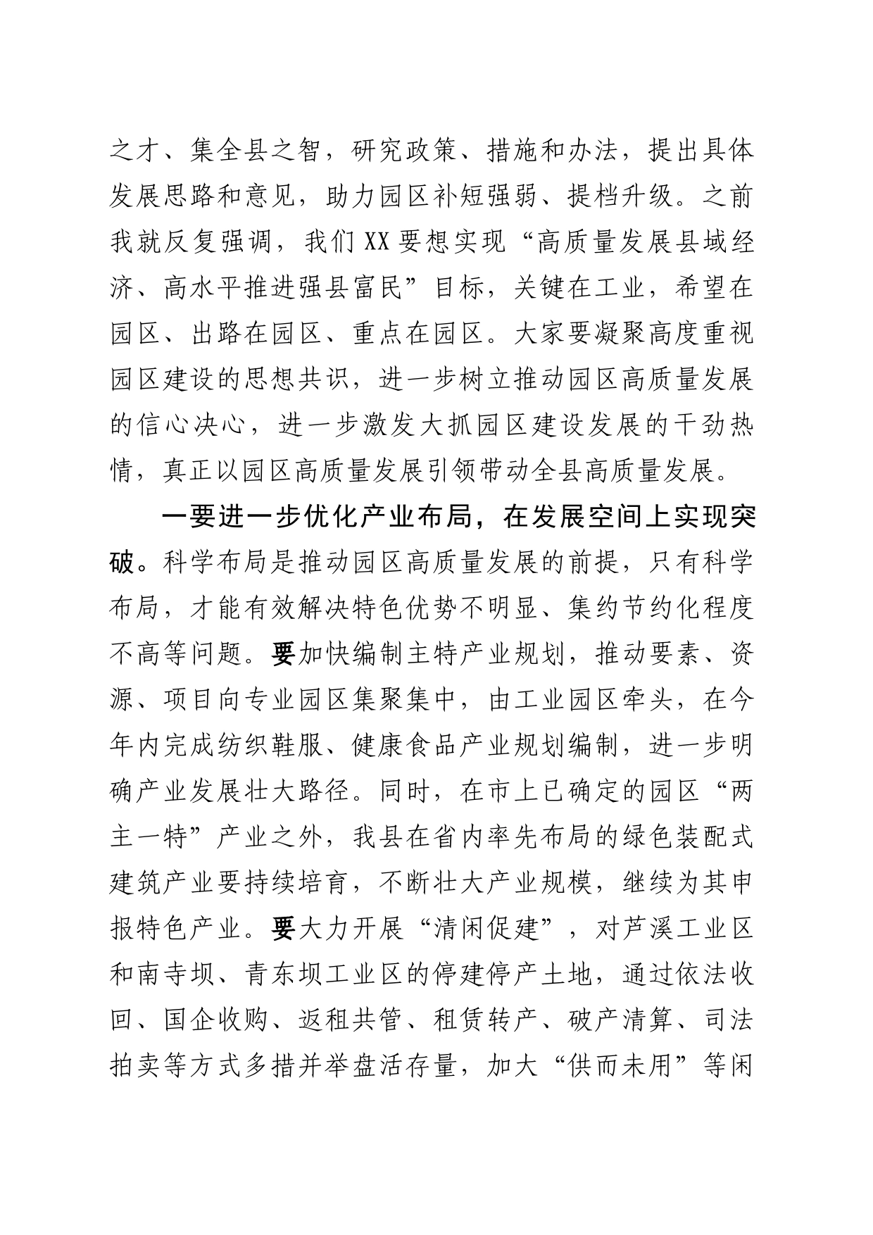 工业园区发展专题会上的讲话_第2页