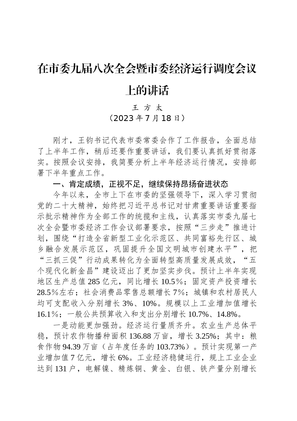 在市委九届八次全会暨市委经济运行调度会议上的讲话_第1页