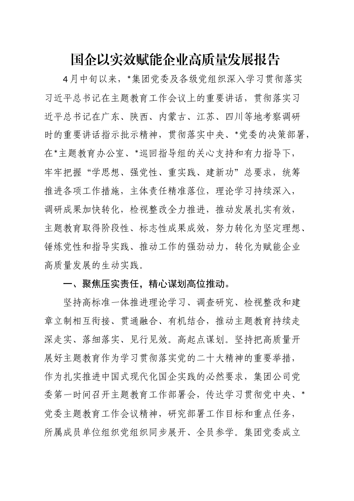 国企以实效赋能企业高质量发展报告_第1页