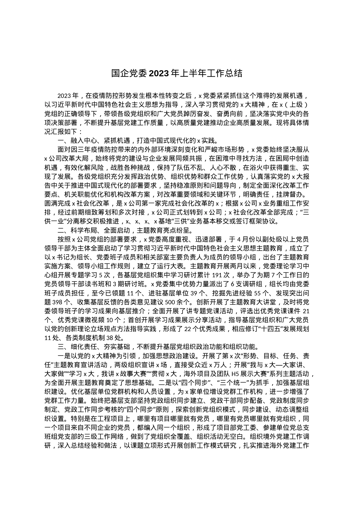 国企党委2023年上半年工作总结_第1页
