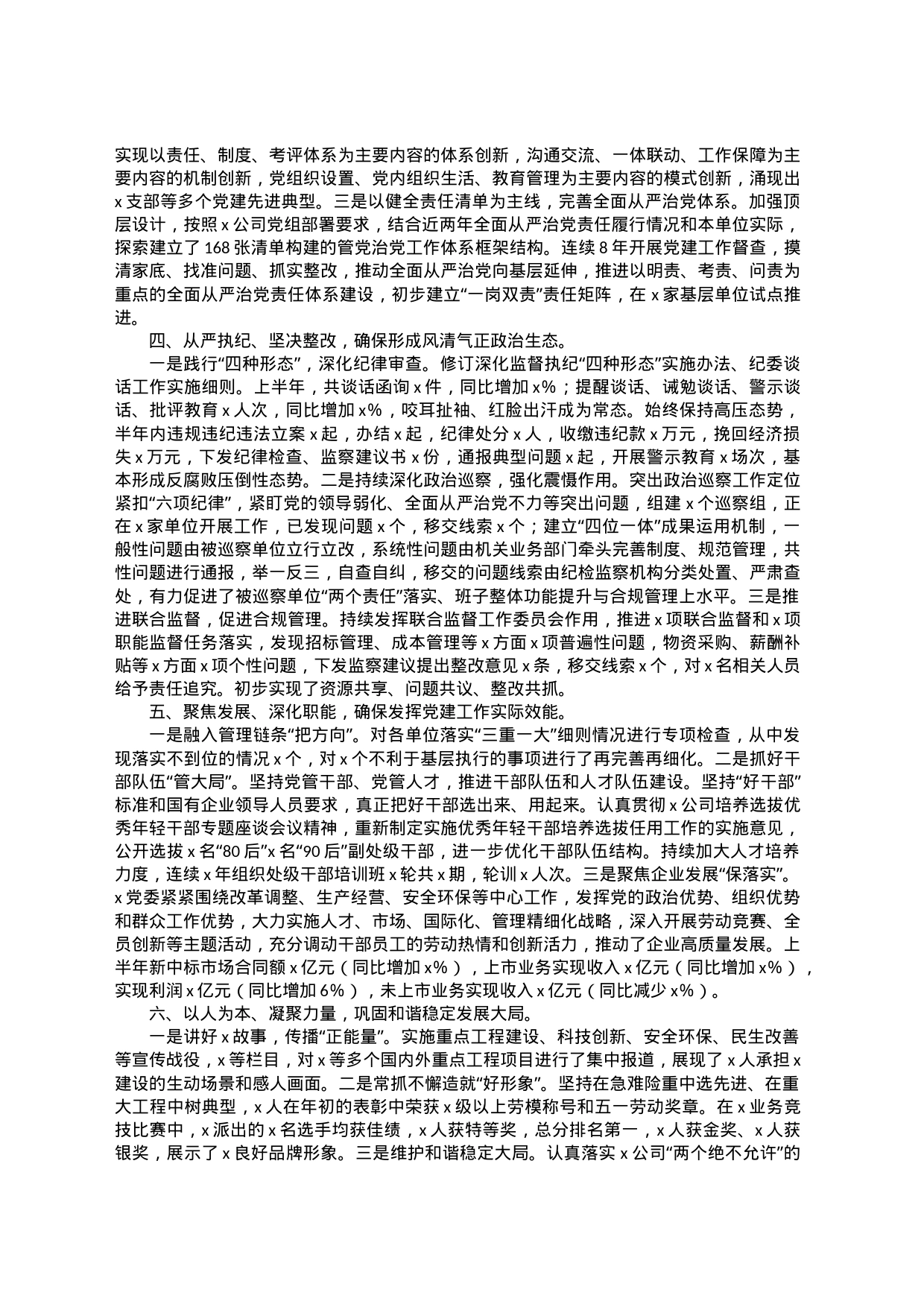国企党委2023年上半年工作总结_第2页