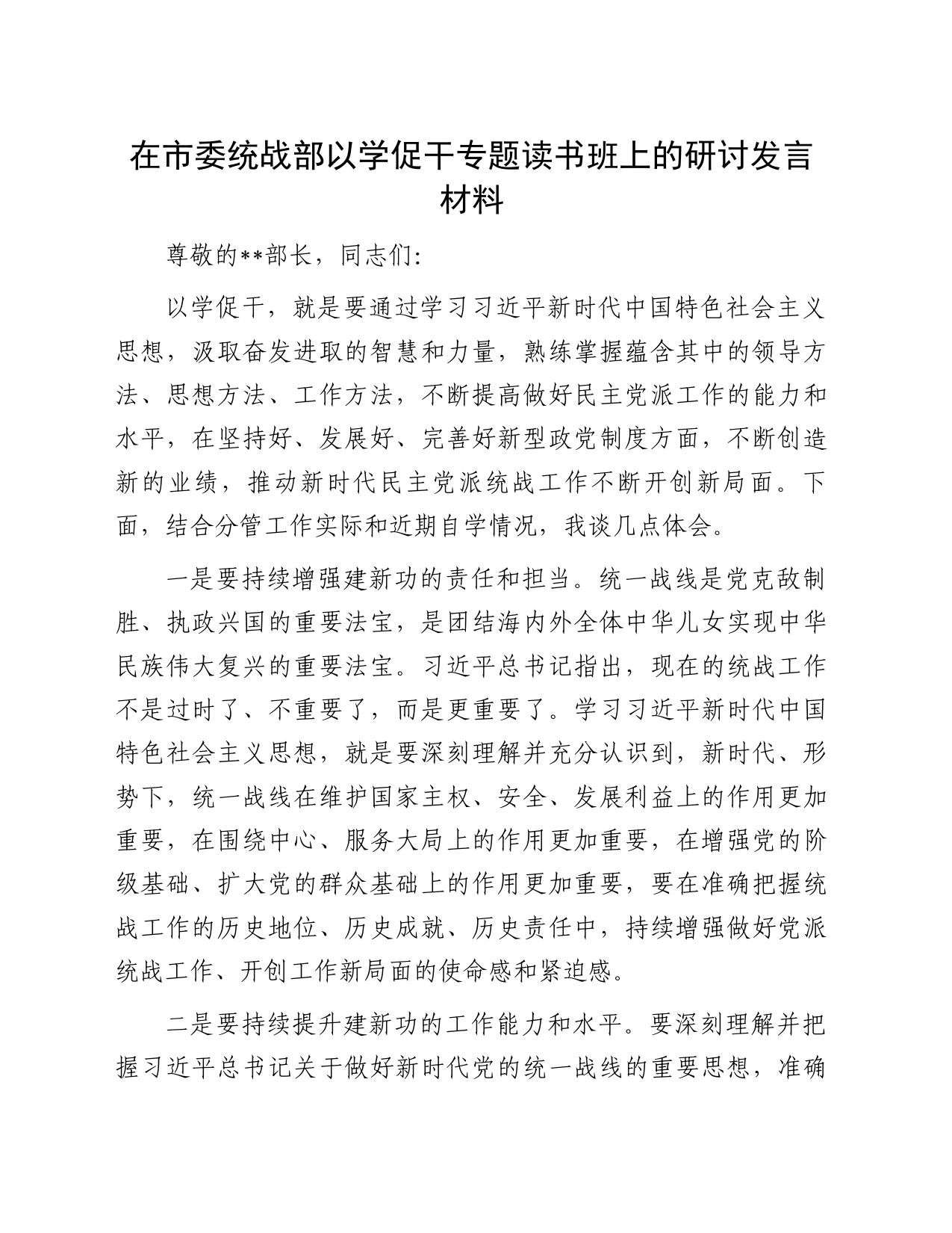 在市委统战部以学促干专题读书班上的研讨发言材料_第1页