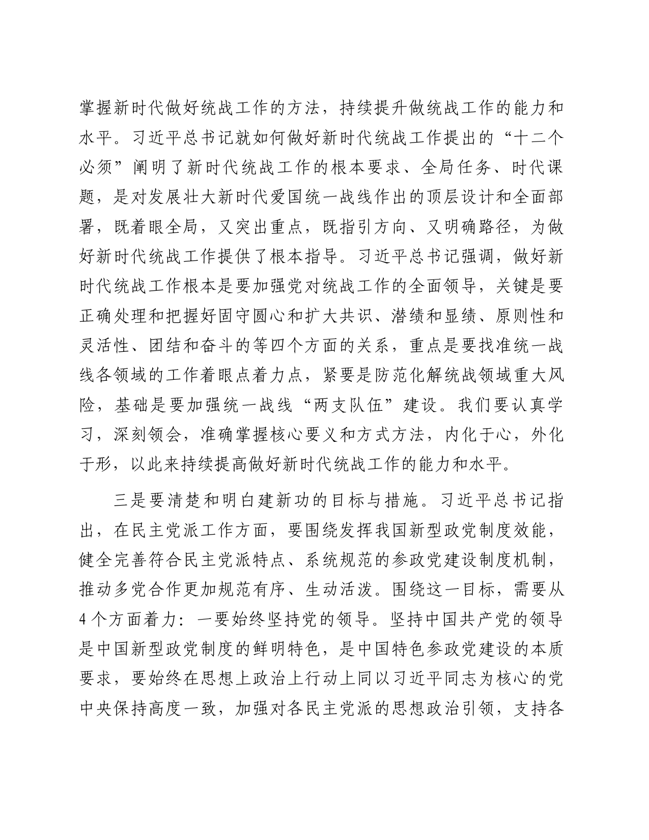 在市委统战部以学促干专题读书班上的研讨发言材料_第2页