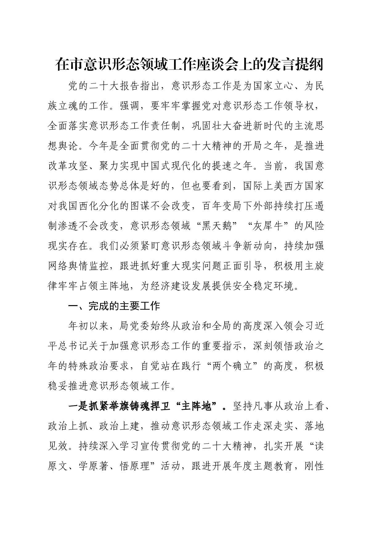 在市意识形态领域工作座谈会上的发言提纲_第1页