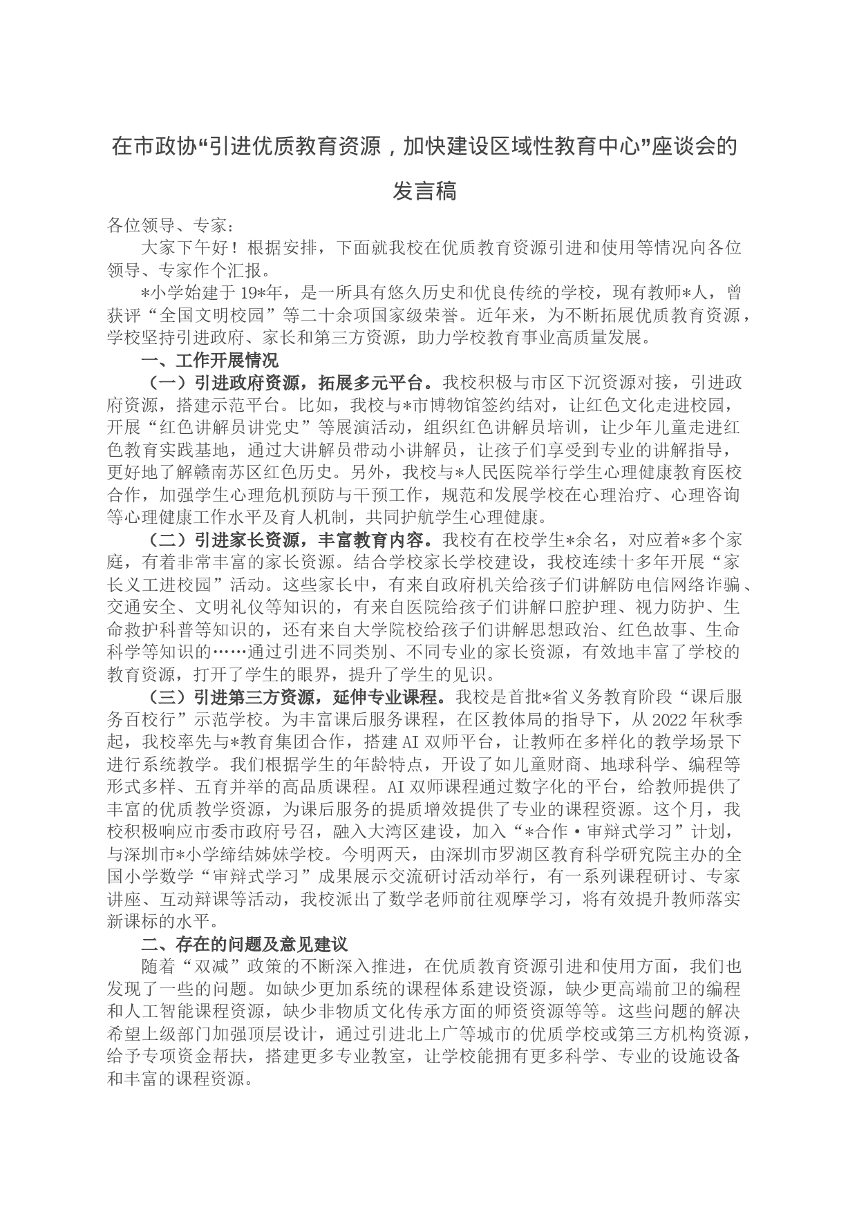 在市政协“引进优质教育资源，加快建设区域性教育中心”座谈会的发言稿_第1页