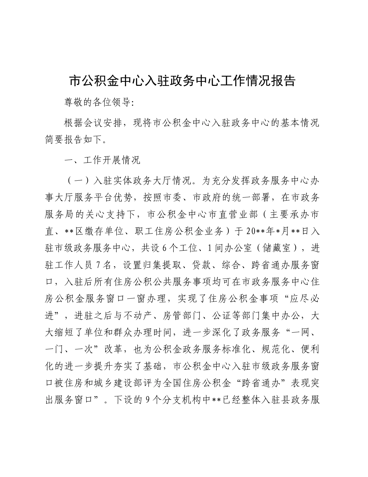 市公积金中心入驻政务中心工作情况报告_第1页