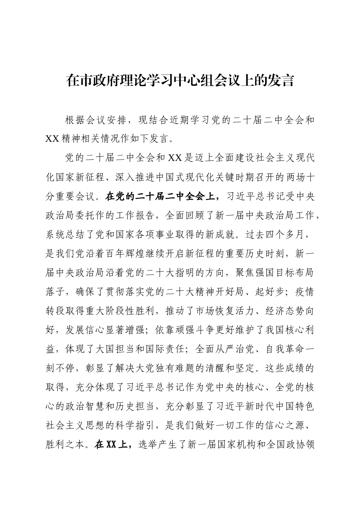 在市政府理论学习中心组会议上的发言_第1页