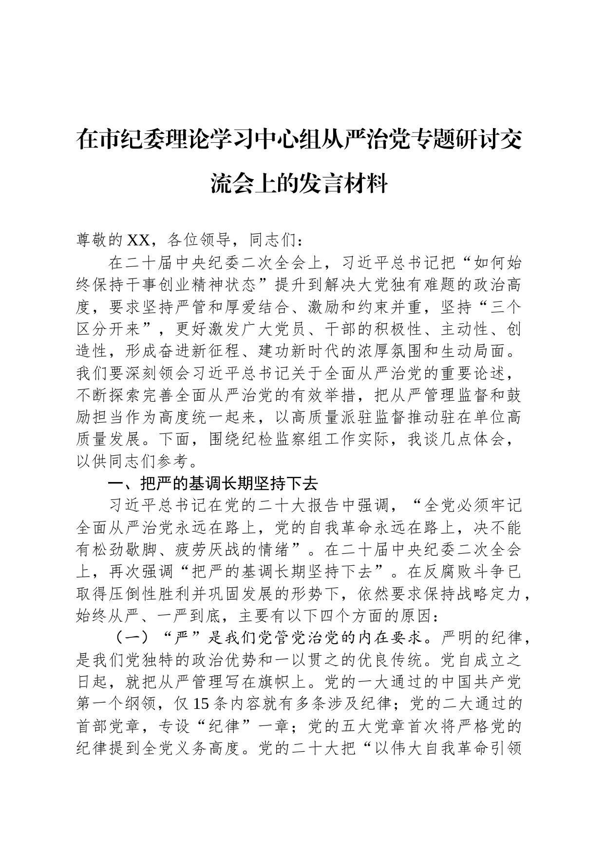 在市纪委理论学习中心组从严治党专题研讨交流会上的发言材料_第1页