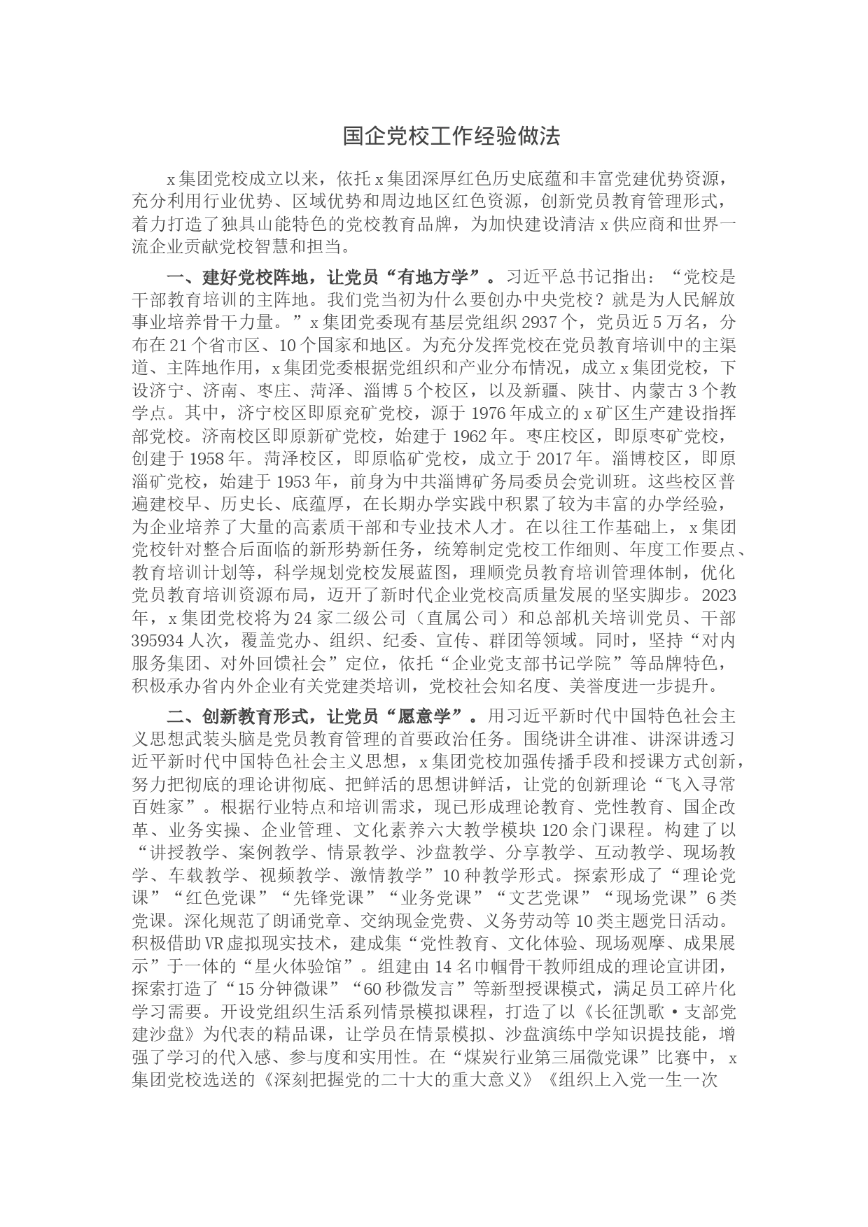 国企党校工作经验做法_第1页