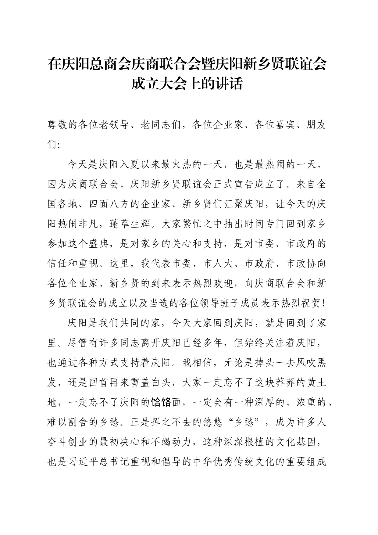 在庆阳总商会庆商联合会暨庆阳新乡贤联谊会成立大会上的讲话_第1页