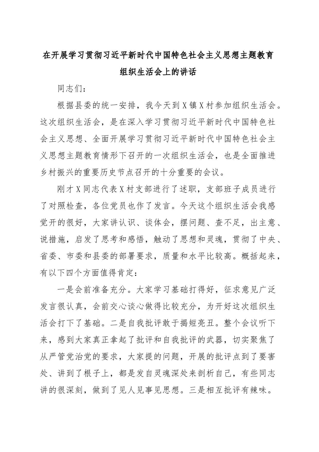 在开展学习贯彻习近平新时代中国特色社会主义思想主题教育组织生活会上的讲话_第1页