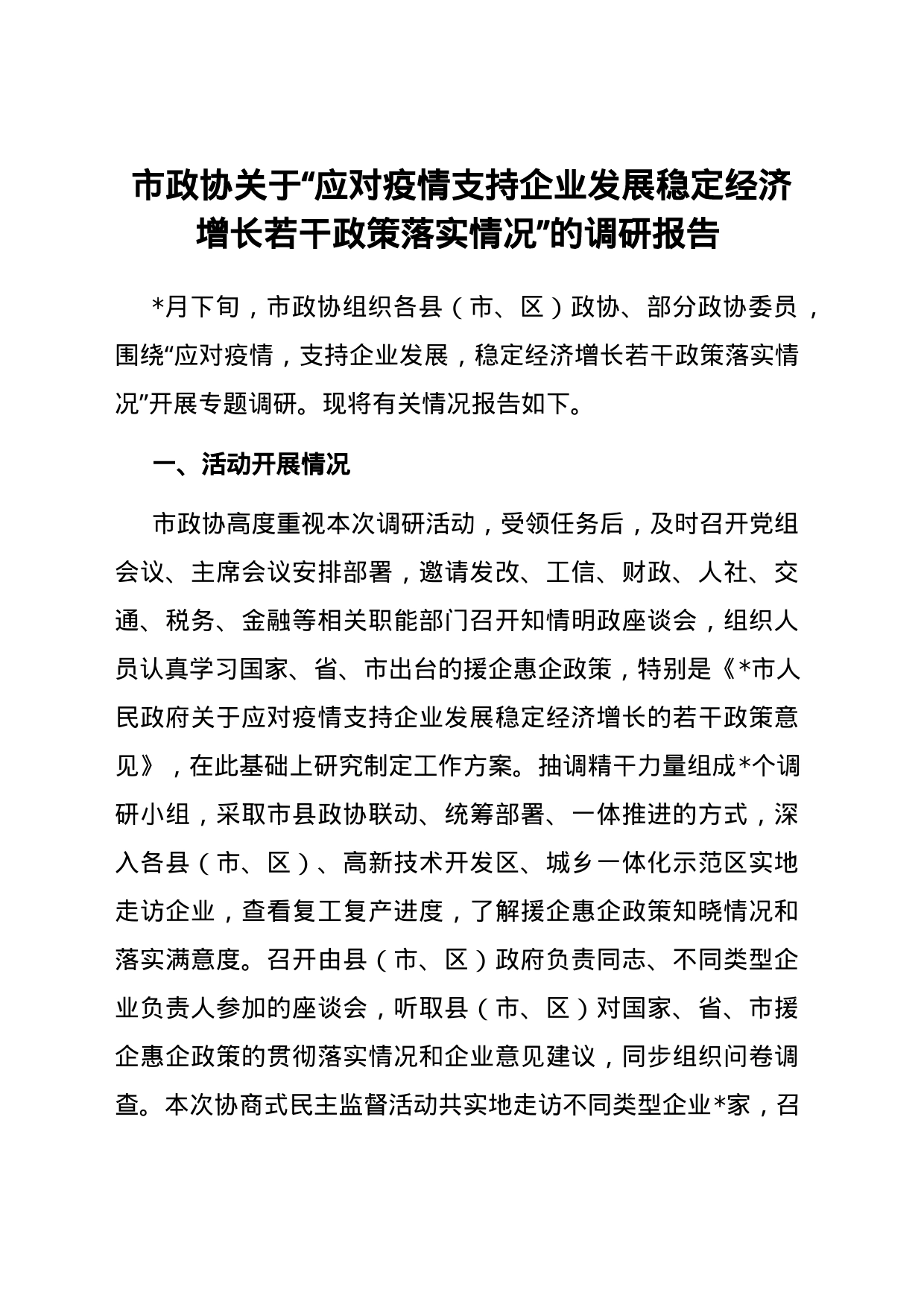 市政协关于“应对疫情支持企业发展稳定经济增长若干政策落实情况”的调研报告_第1页