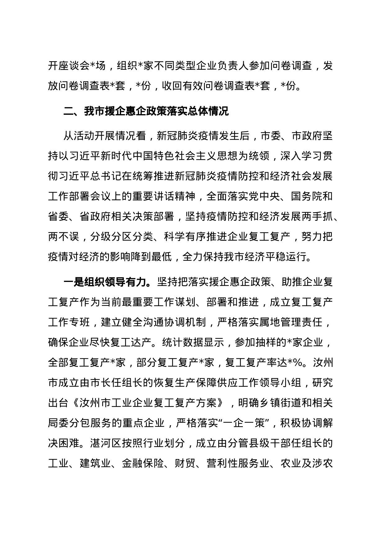 市政协关于“应对疫情支持企业发展稳定经济增长若干政策落实情况”的调研报告_第2页