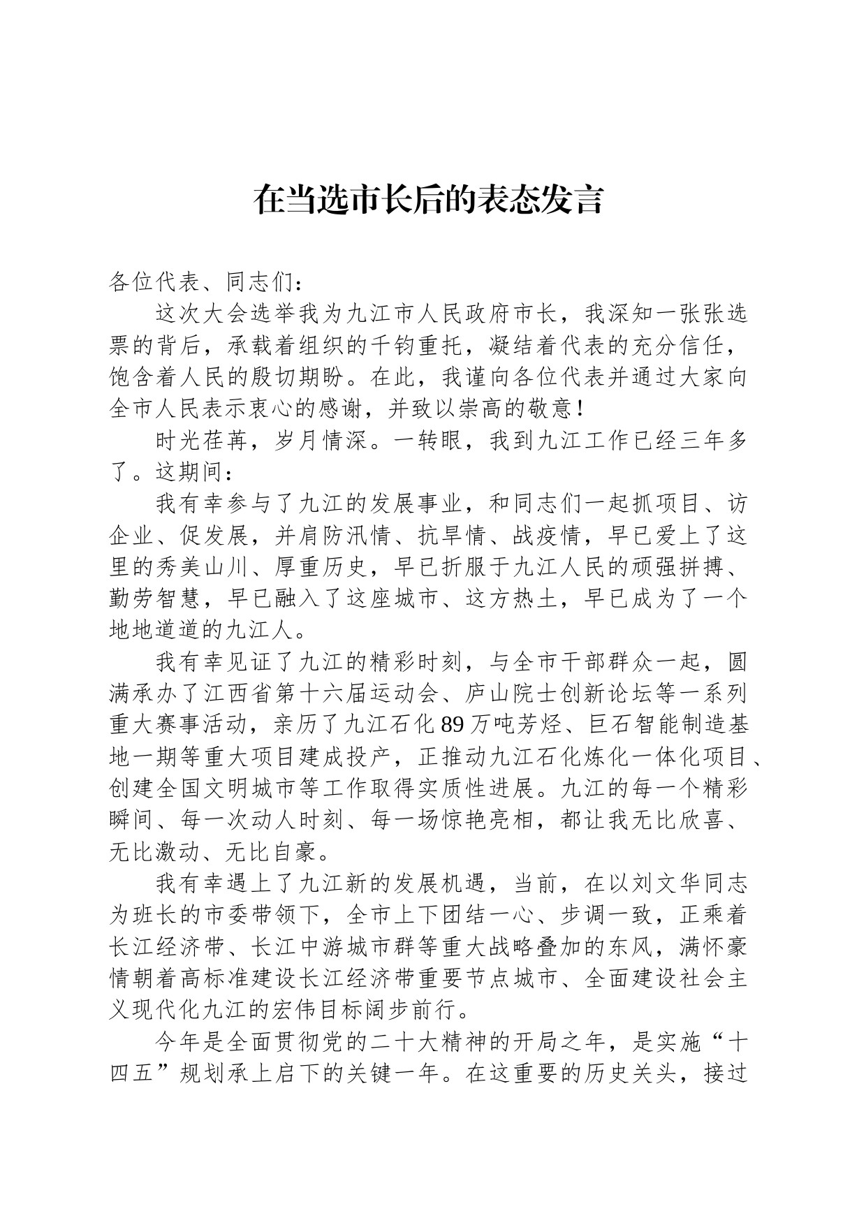 在当选市长后的表态发言_第1页