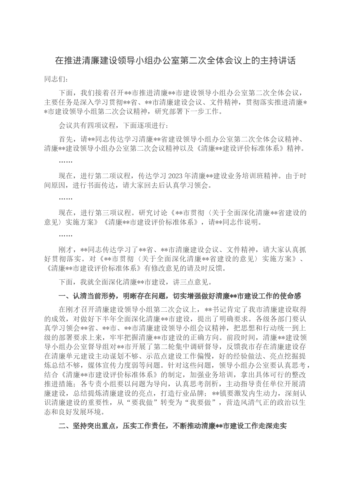 在推进清廉建设领导小组办公室第二次全体会议上的主持讲话_第1页