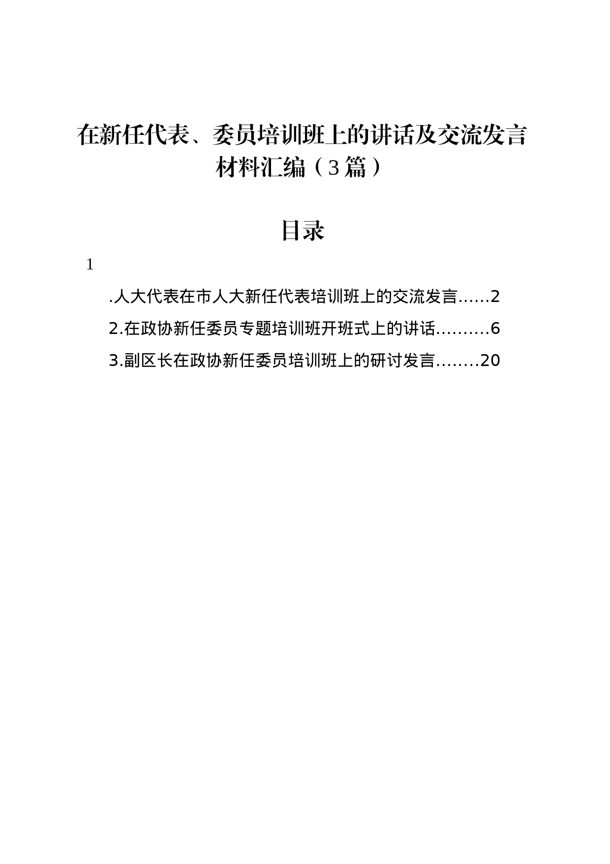 在新任代表、委员培训班上的讲话及交流发言材料汇编（3篇）_第1页