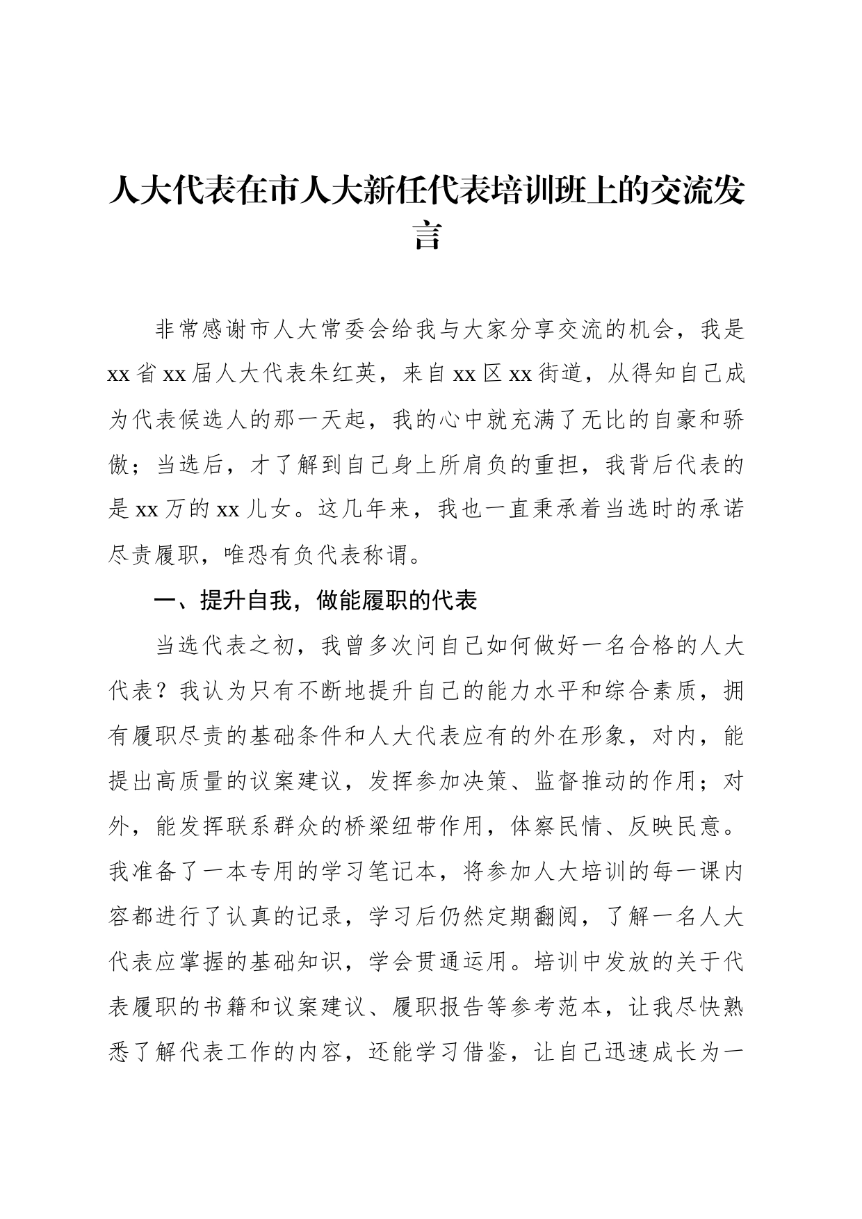 在新任代表、委员培训班上的讲话及交流发言材料汇编（3篇）_第2页