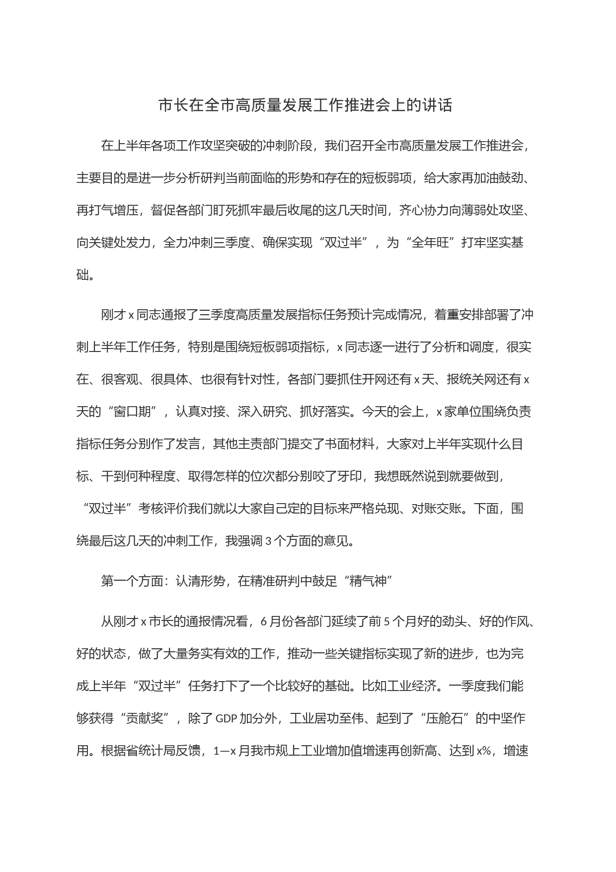 市长在全市高质量发展工作推进会上的讲话_第1页