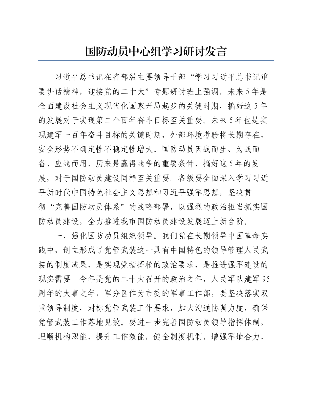 国防动员中心组学习研讨发言_第1页