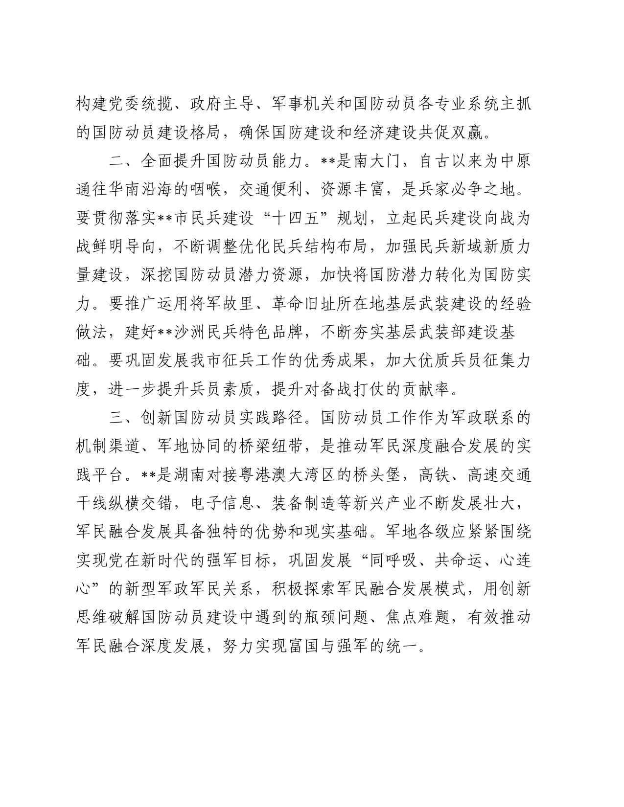 国防动员中心组学习研讨发言_第2页