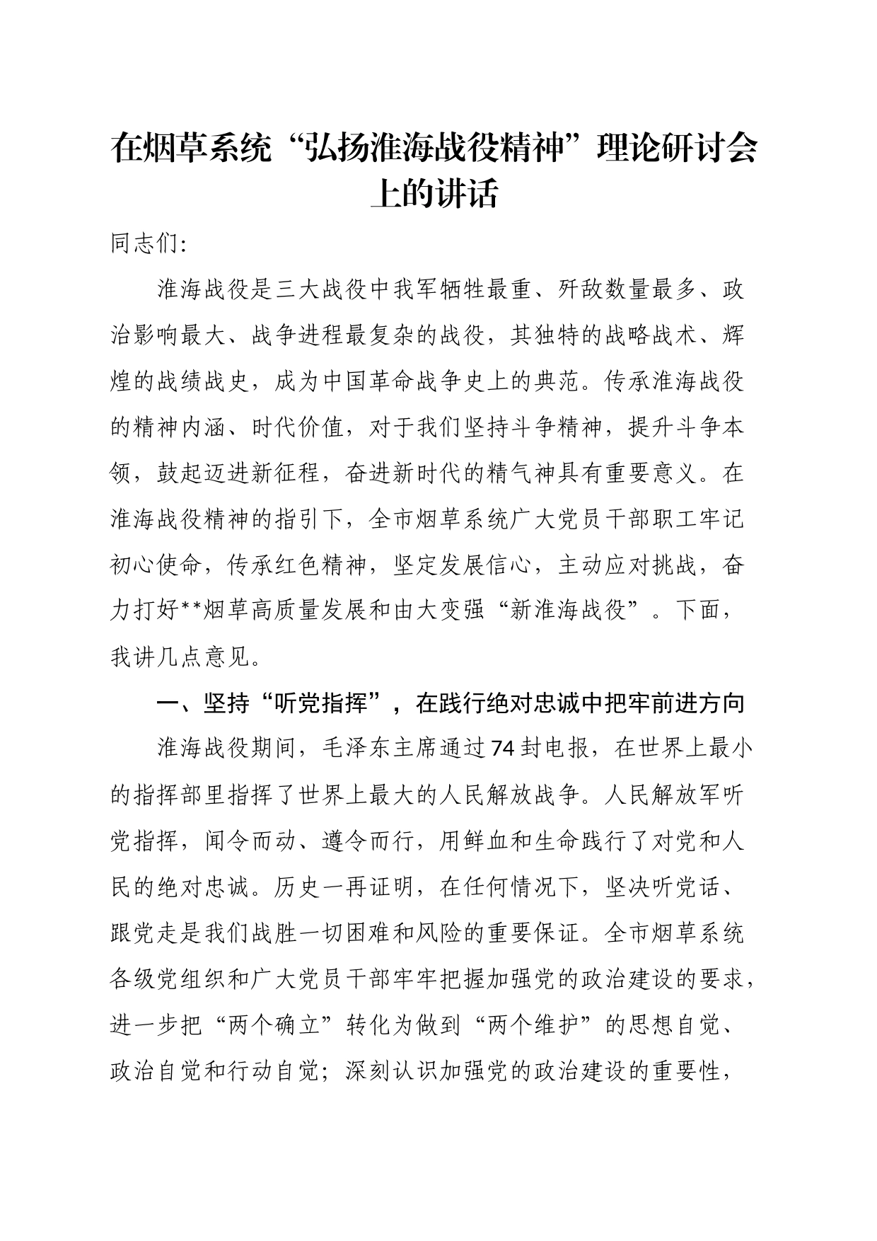 在烟草系统“弘扬淮海战役精神”理论研讨会上的讲话_第1页