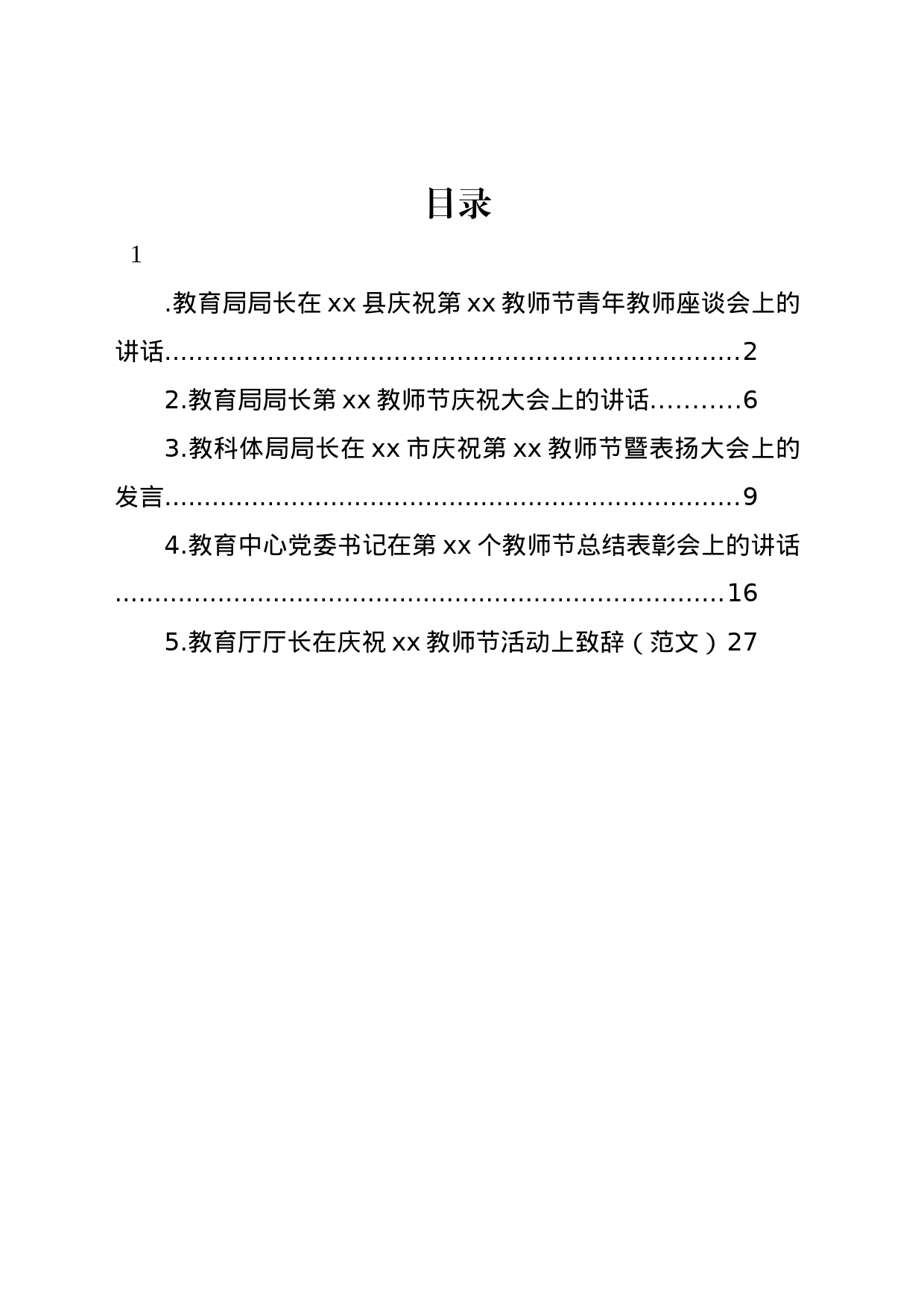 庆祝教师节座谈会讲话材料汇编_第1页