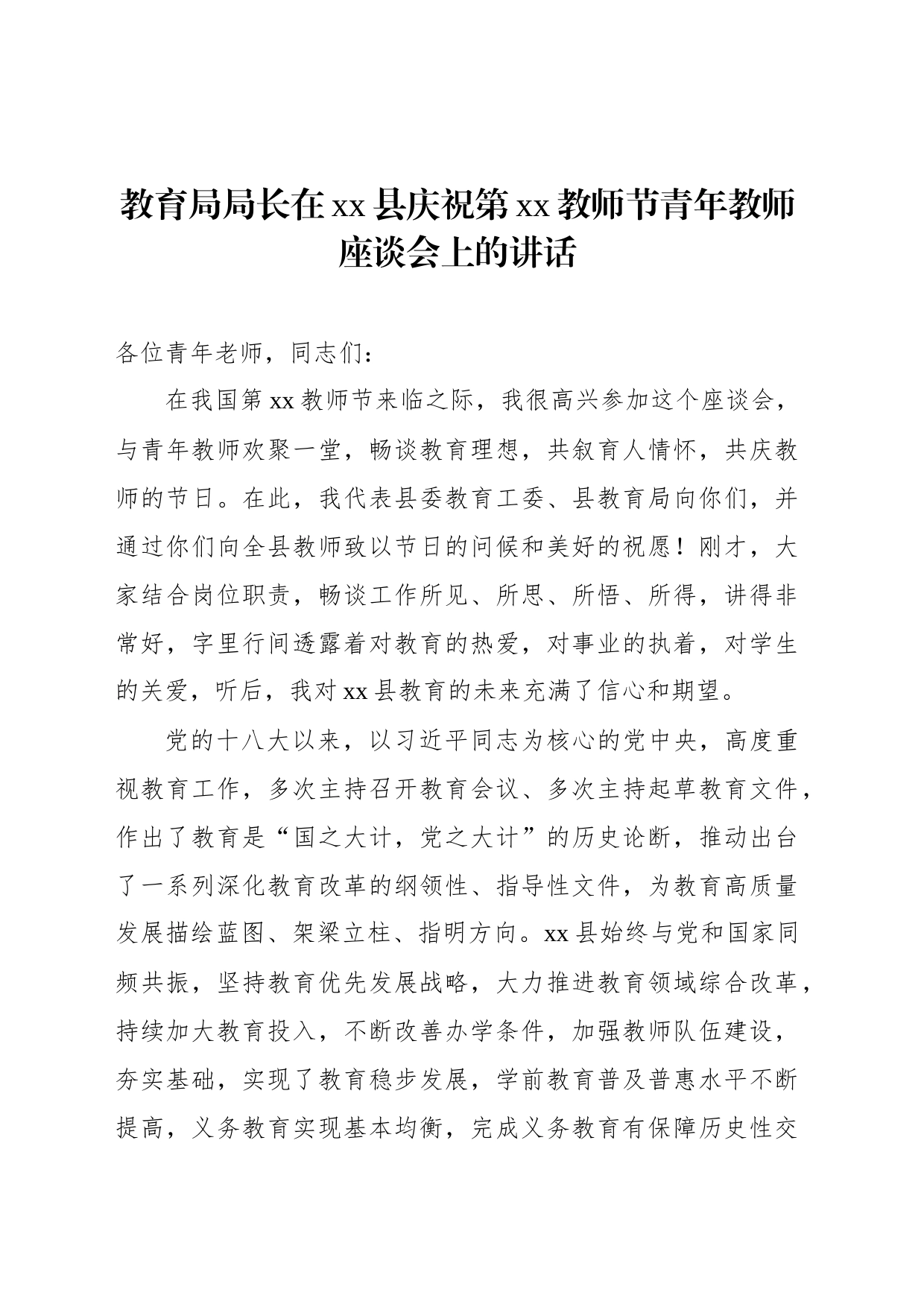 庆祝教师节座谈会讲话材料汇编_第2页