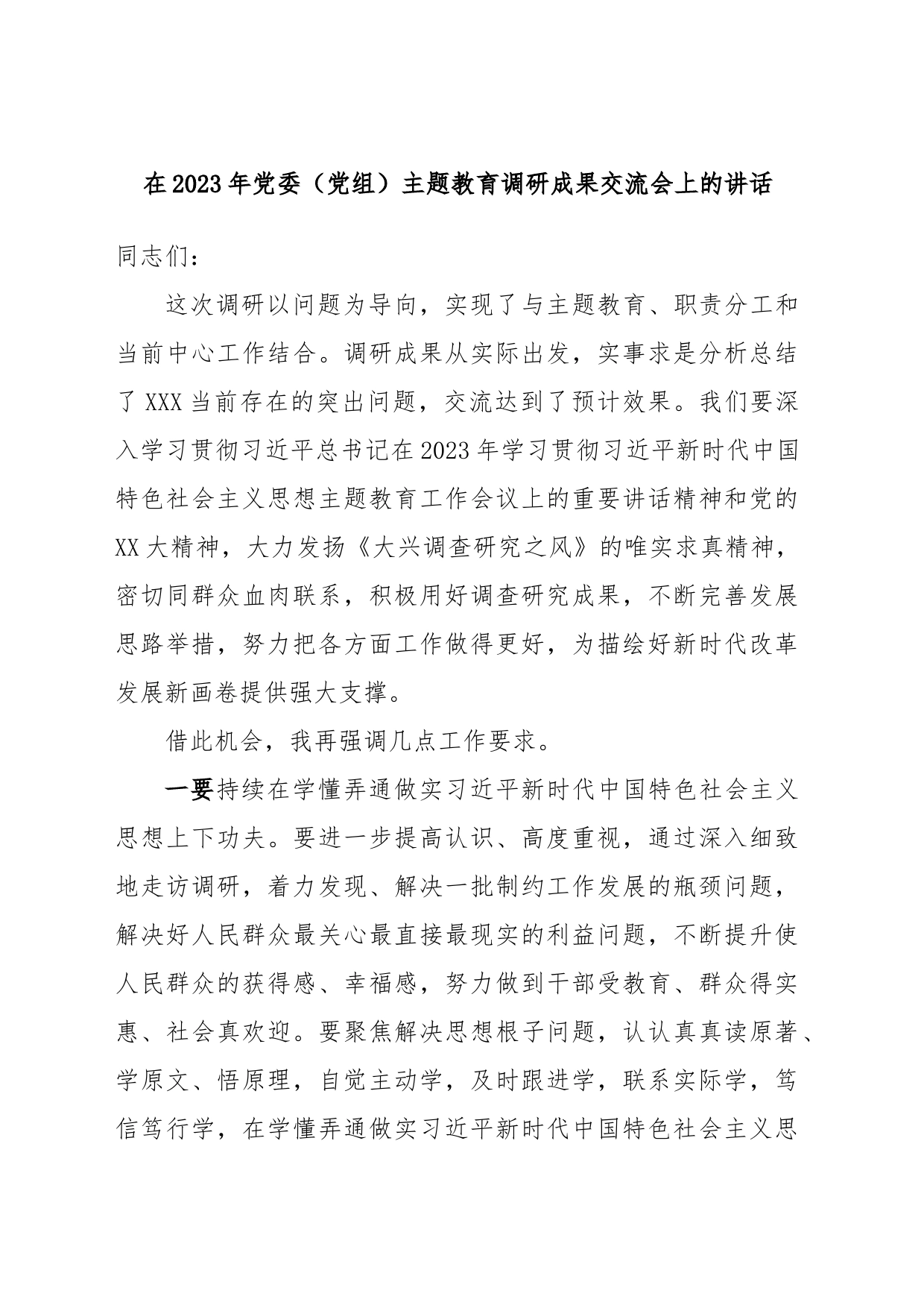 在2023年党委（党组）主题教育调研成果交流会上的讲话_第1页