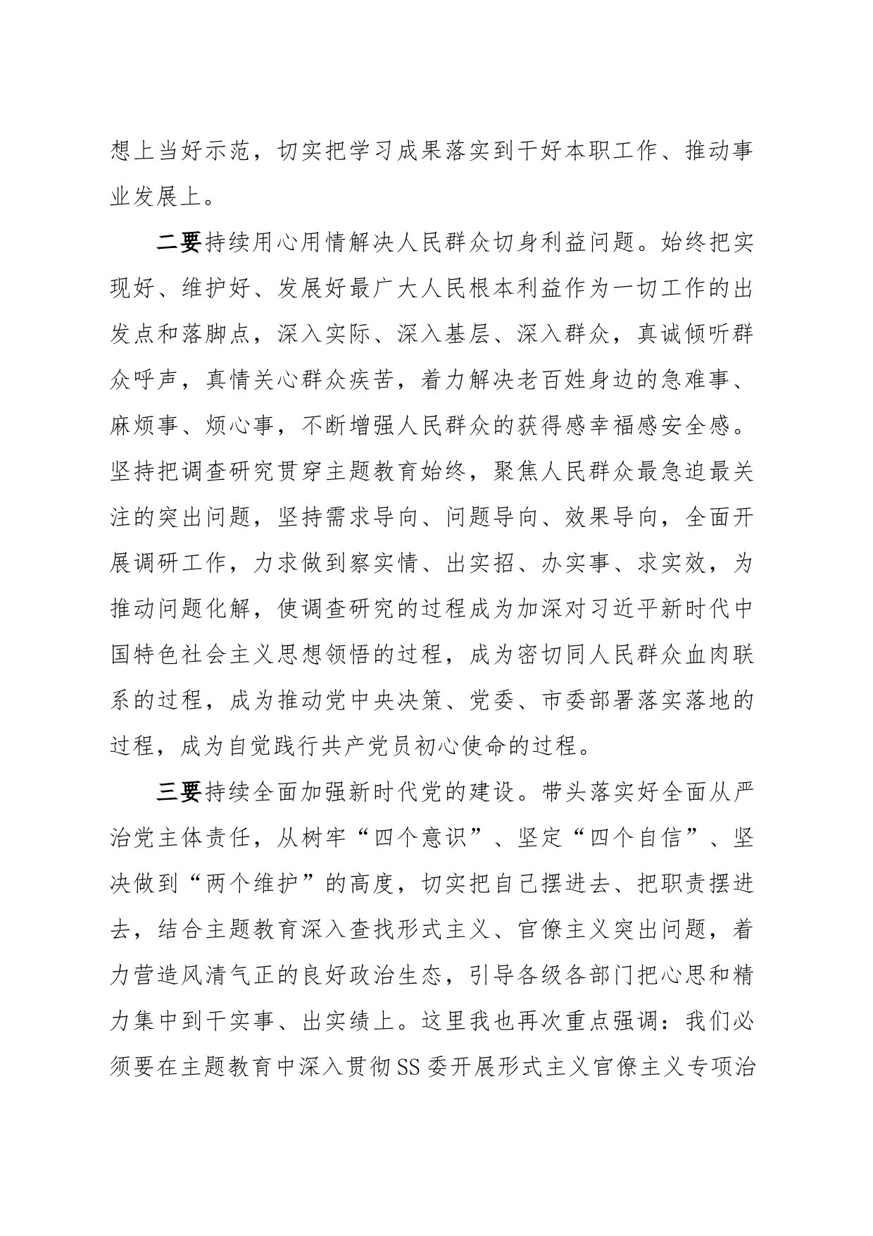 在2023年党委（党组）主题教育调研成果交流会上的讲话_第2页