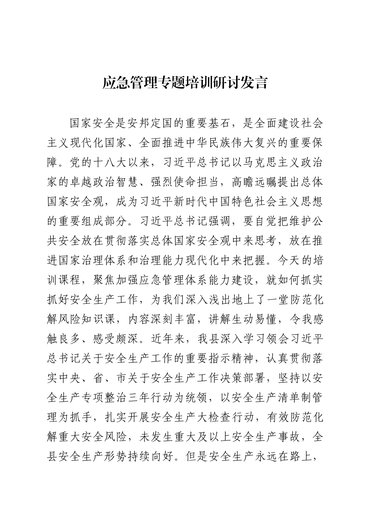 应急管理研讨发言_第1页